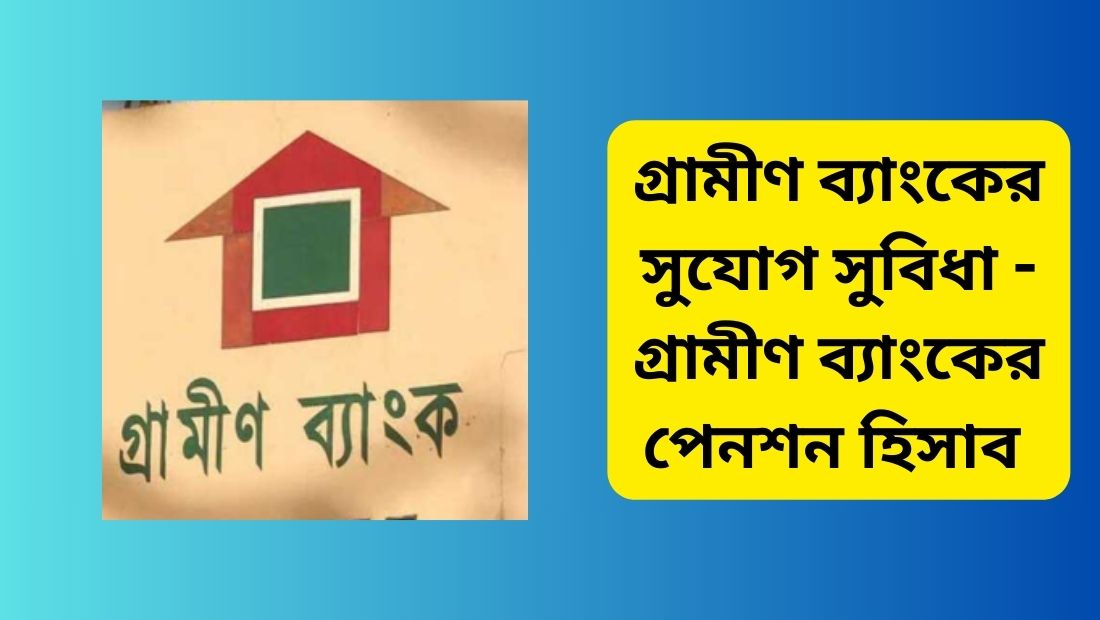 গ্রামীণ ব্যাংকের সুযোগ সুবিধা - গ্রামীণ ব্যাংকের পেনশন হিসাব