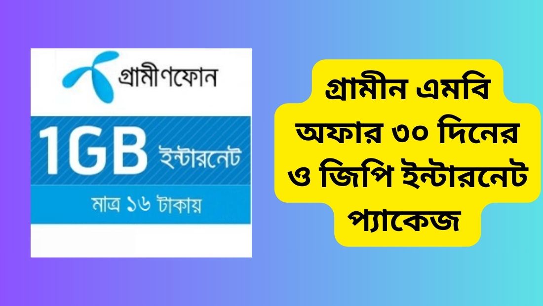 গ্রামীন এমবি অফার ৩০ দিনের ও জিপি ইন্টারনেট প্যাকেজ