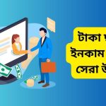 টাকা ছাড়া ইনকাম করার উপায়