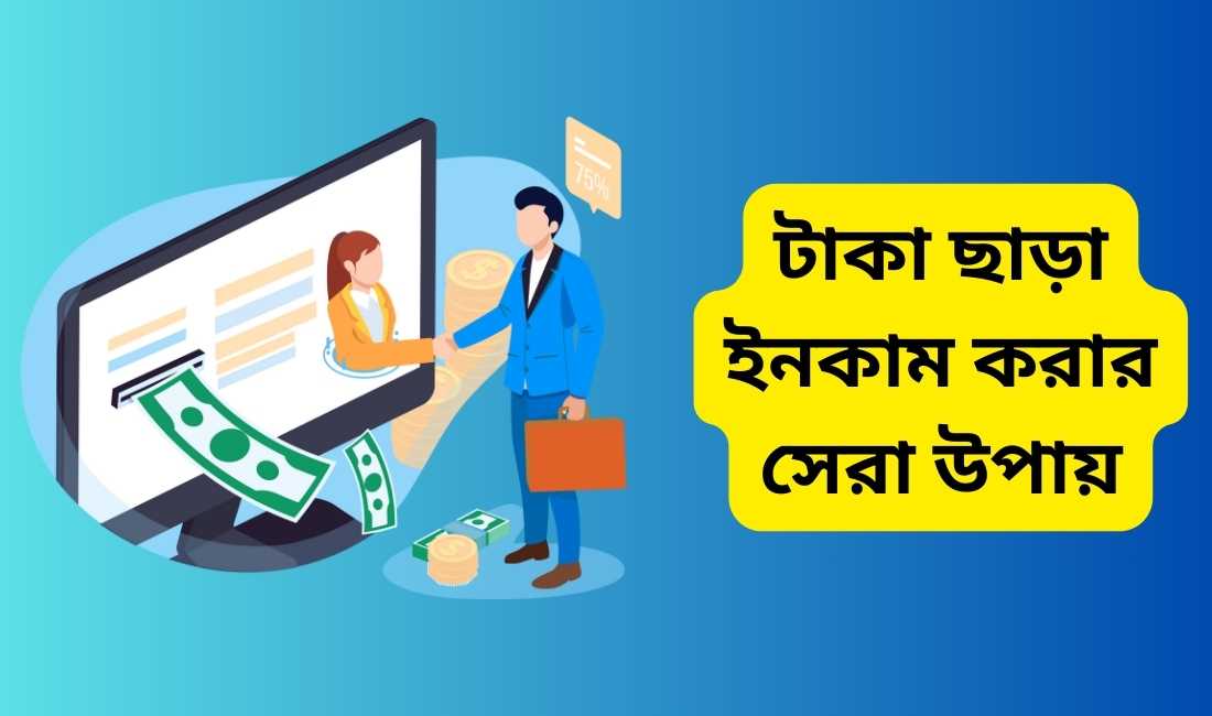 টাকা ছাড়া ইনকাম করার উপায়