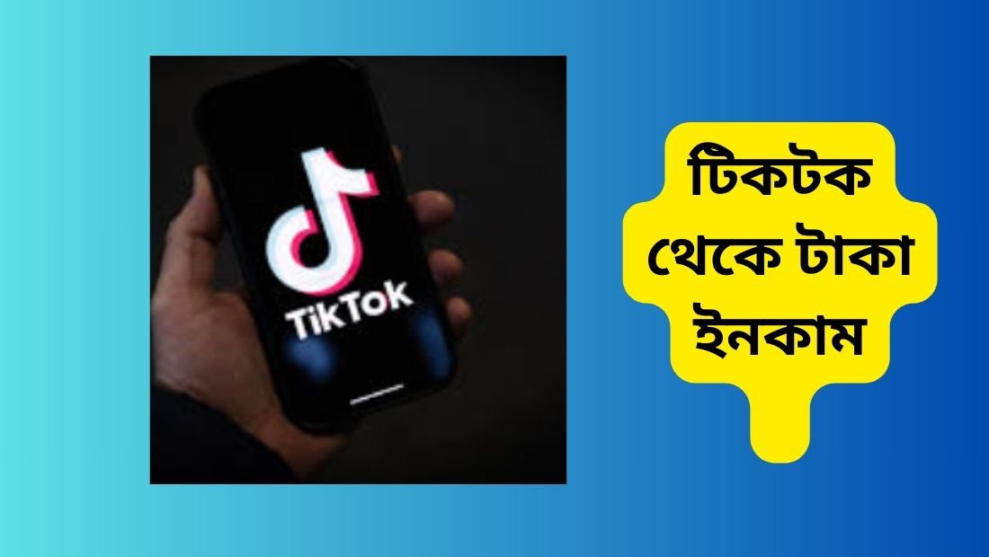 টিকটক থেকে টাকা ইনকাম