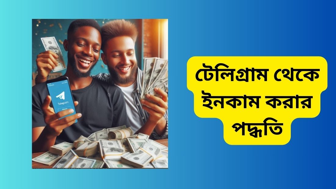 টেলিগ্রাম থেকে ইনকাম করার পদ্ধতি