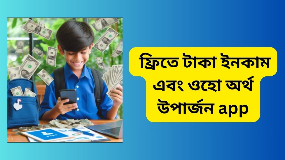 ফ্রিতে টাকা ইনকাম এবং ওহো অর্থ উপার্জন app