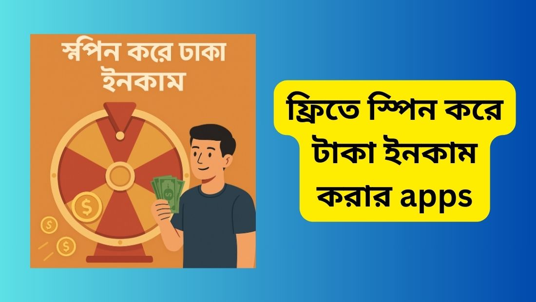 ফ্রিতে স্পিন করে টাকা ইনকাম করার apps