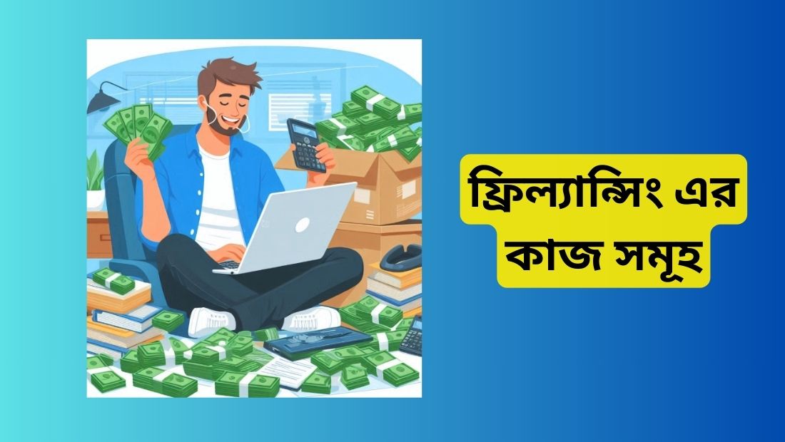 ফ্রিল্যান্সিং এর কাজ সমূহ