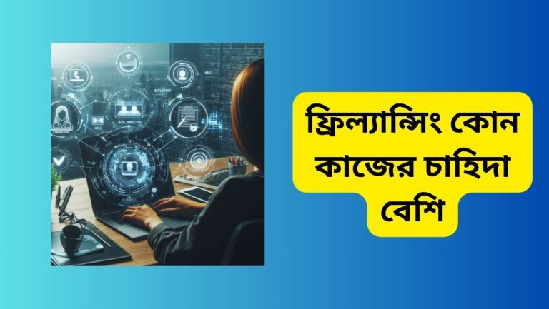 ফ্রিল্যান্সিং কোন কাজের চাহিদা বেশি
