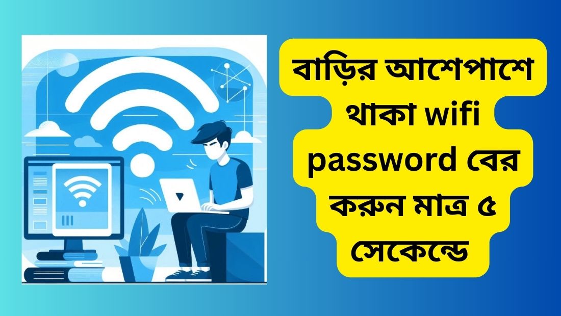 বাড়ির আশেপাশে থাকা wifi password বের করুন মাত্র ৫ সেকেন্ডে