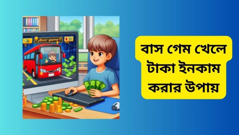 বাস গেম খেলে টাকা ইনকাম