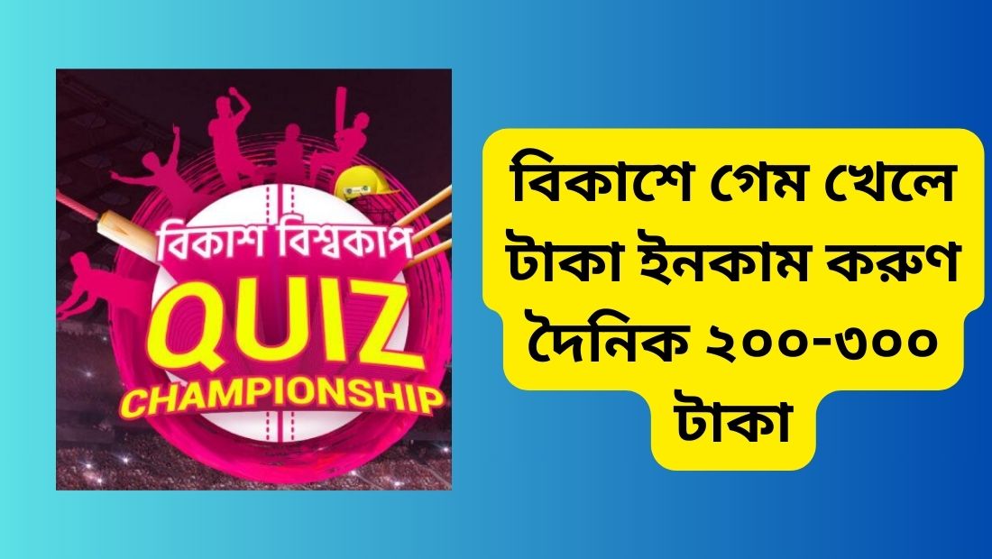 বিকাশে গেম খেলে টাকা ইনকাম করুণ দৈনিক ২০০-৩০০ টাকা
