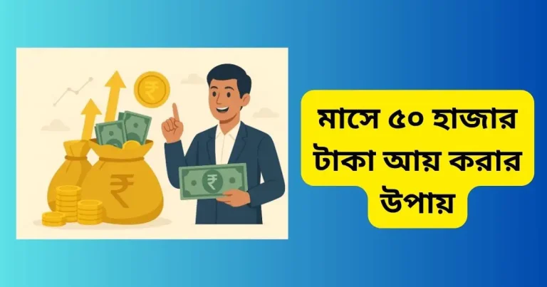 মাসে ৫০ হাজার টাকা আয় করার উপায়: পরিপূর্ণ গাইড মাসে ৫০ হাজার টাকা আয় করার উপায়