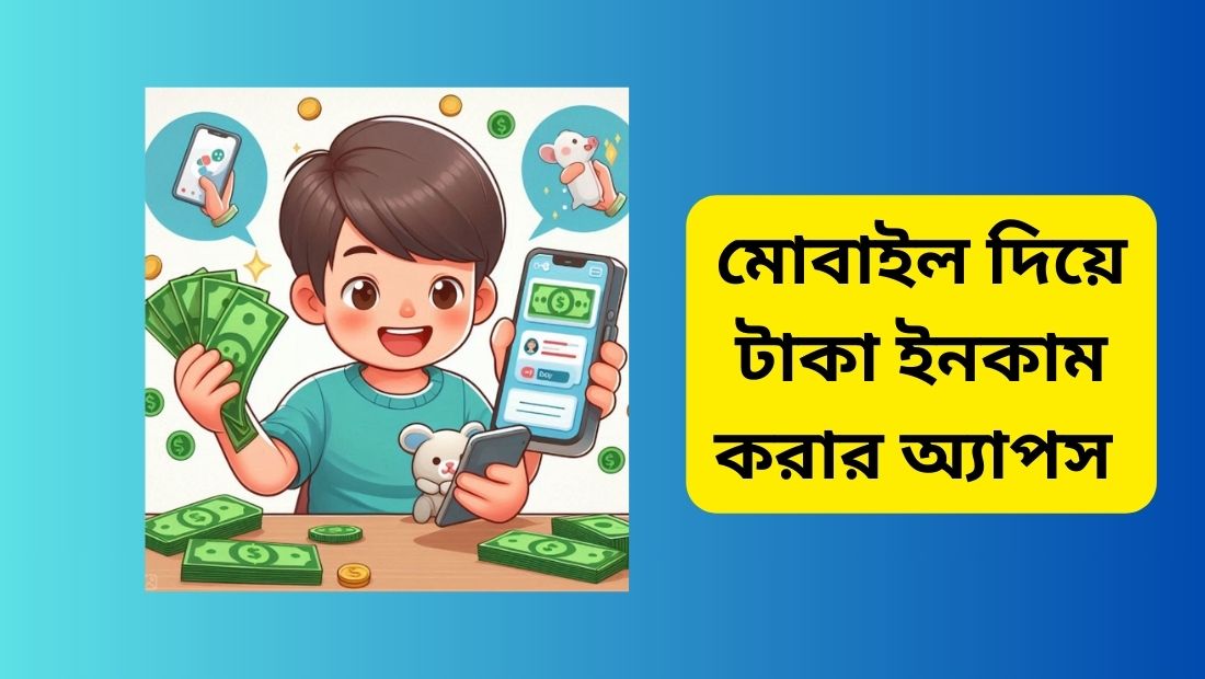 মোবাইল দিয়ে টাকা ইনকাম করার অ্যাপস
