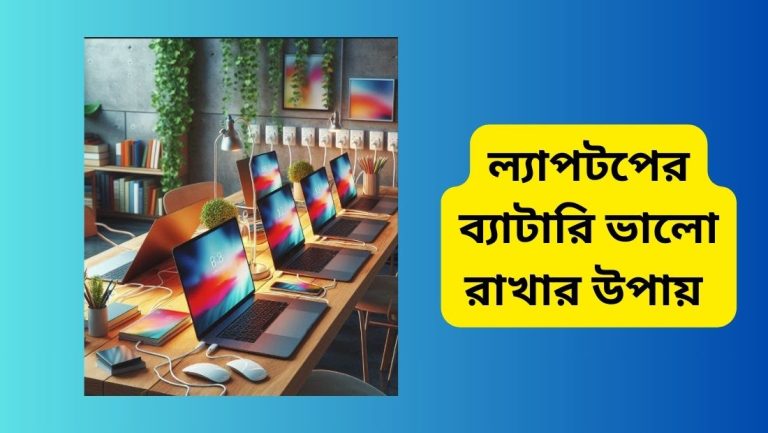 ল্যাপটপের ব্যাটারি ভালো রাখার উপায়