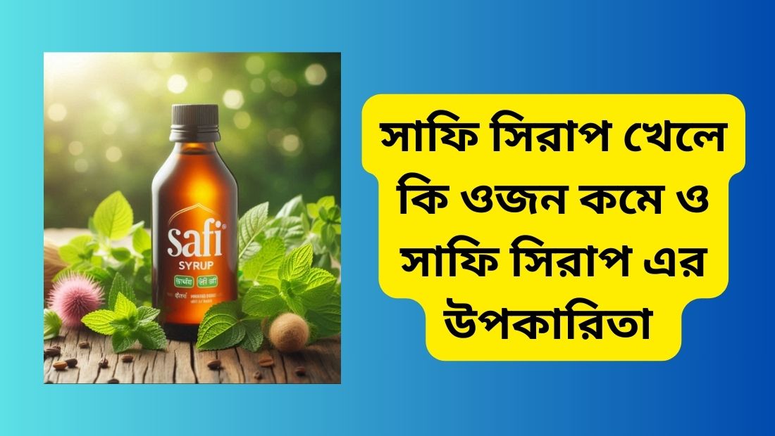 সাফি সিরাপ খেলে কি ওজন কমে ও সাফি সিরাপ এর উপকারিতা
