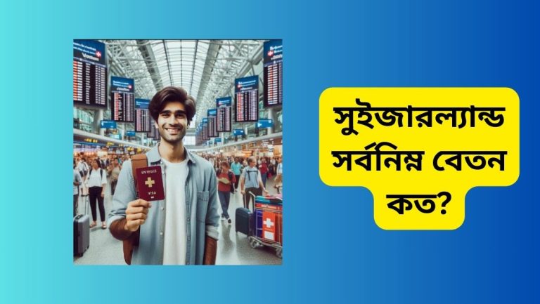 সুইজারল্যান্ড সর্বনিম্ন বেতন কত?(সুইজারল্যান্ড যেতে কত টাকা লাগবে)
