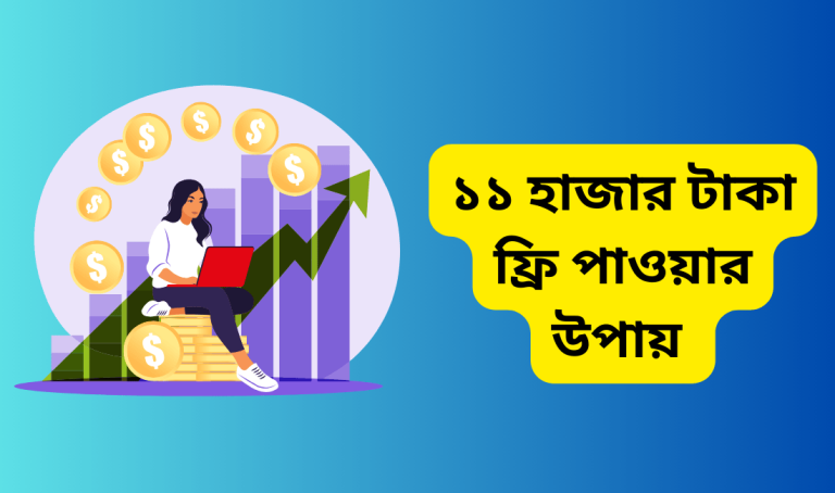 ১১ হাজার টাকা ফ্রি পাওয়ার অনেক উপায়