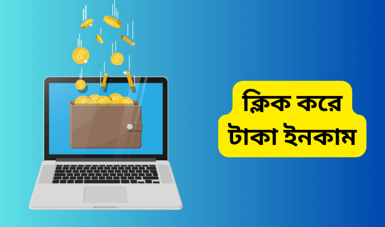ক্লিক করে টাকা ইনকাম