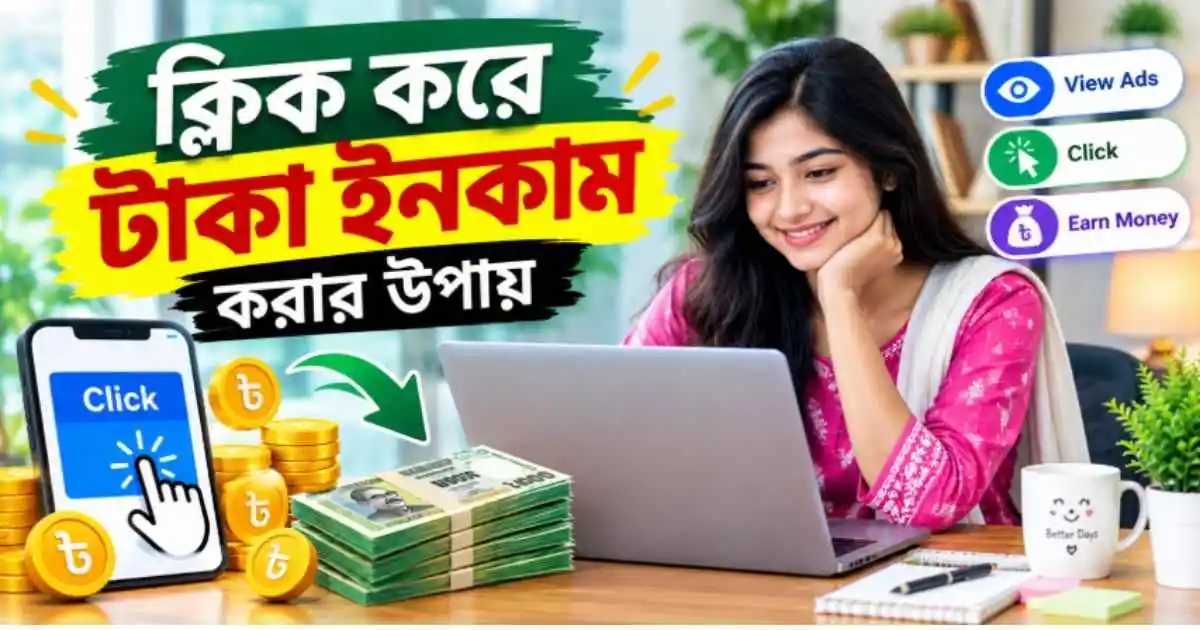 ক্লিক করে টাকা ইনকাম