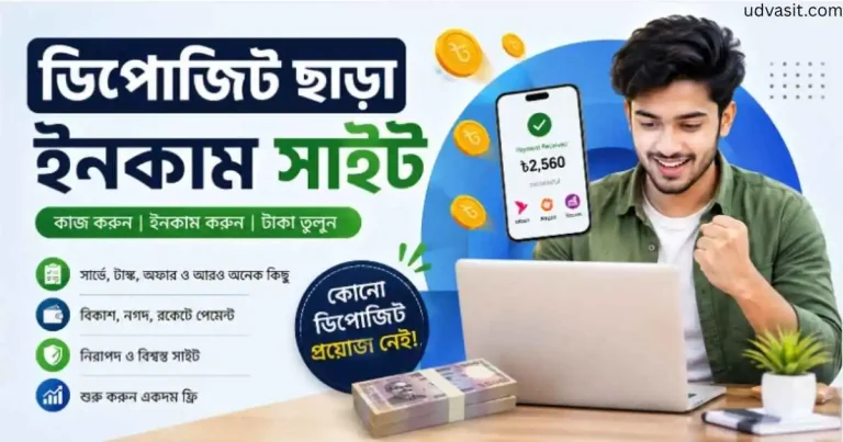১৮টি সেরা ডিপোজিট ছাড়া ইনকাম সাইট থেকে ডেইলি ১০০% ইনকাম ডিপোজিট ছাড়া ইনকাম সাইট