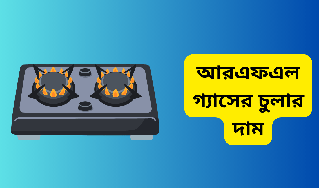 আরএফএল গ্যাসের চুলার দাম