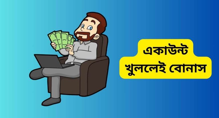একাউন্ট খুললেই বোনাস