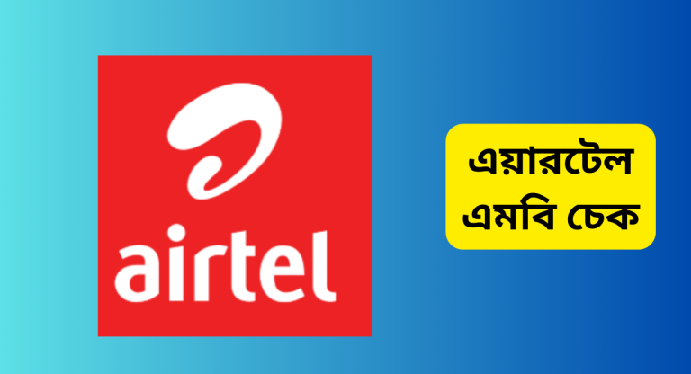 এয়ারটেল এমবি চেক