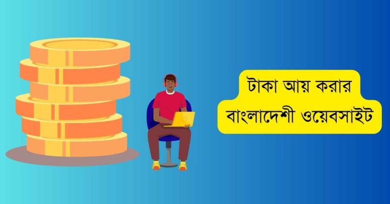 টাকা আয় করার বাংলাদেশী ওয়েবসাইট
