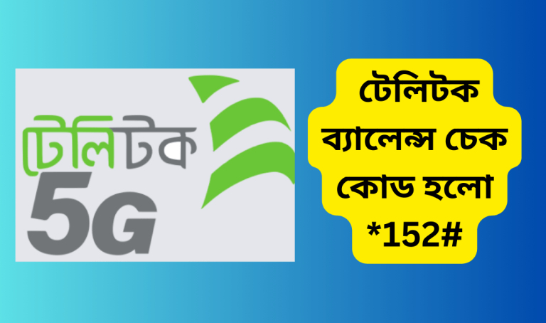 টেলিটক ব্যালেন্স চেক কোড