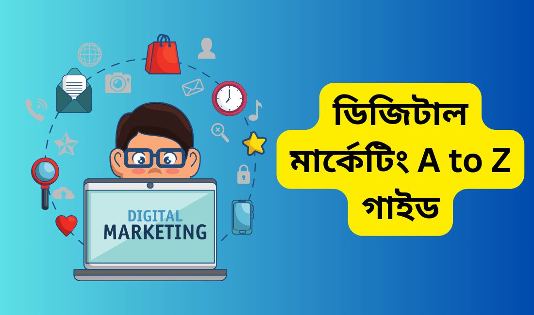 ডিজিটাল মার্কেটিং A to Z গাইড