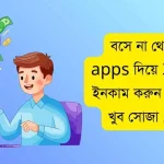 বসে না থেকে ত্রই apps দিয়ে 300 টাকা ইনকাম করুন .কাজ করা খুব সোজা 2026