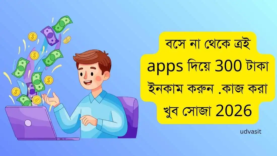 বসে না থেকে ত্রই apps দিয়ে 300 টাকা ইনকাম করুন .কাজ করা খুব সোজা 2026