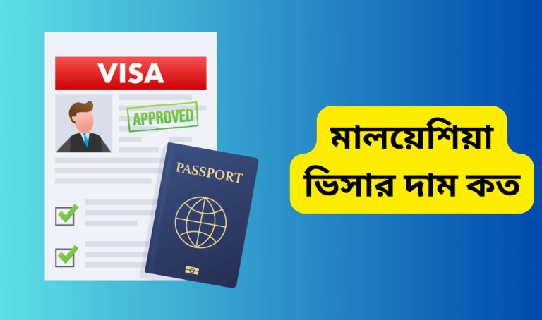 মালয়েশিয়া ভিসার দাম কত