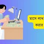 মাসে লাখ টাকা আয় করার উপায়