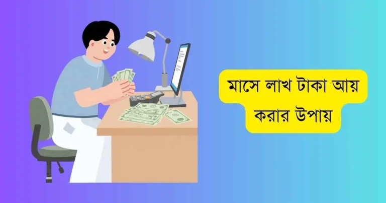 মাসে লাখ টাকা আয় করার উপায়
