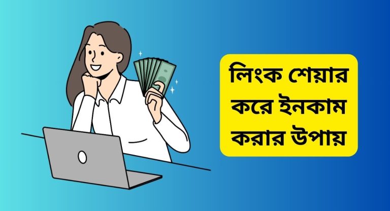 লিংক শেয়ার করে ইনকাম করার উপায়