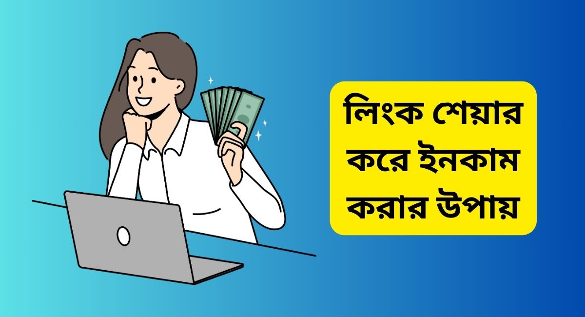 লিংক শেয়ার করে ইনকাম করার উপায়