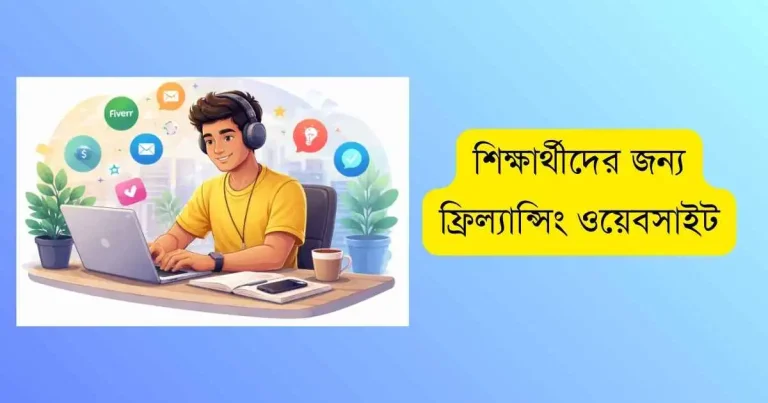 শিক্ষার্থীদের জন্য ফ্রিল্যান্সিং ওয়েবসাইট