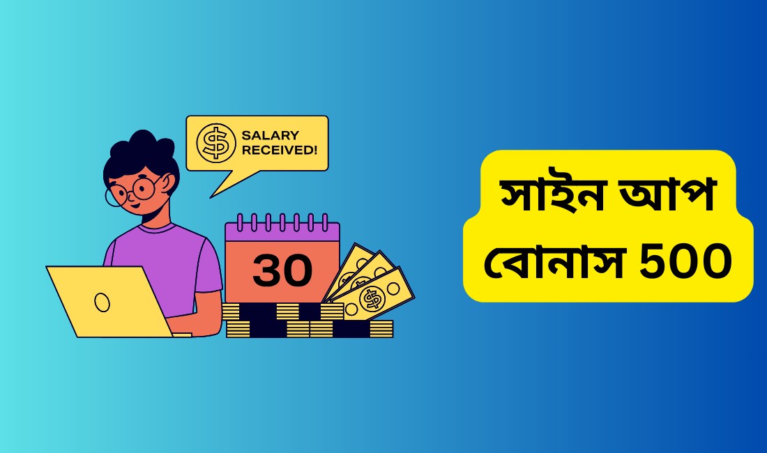 সাইন আপ বোনাস 500