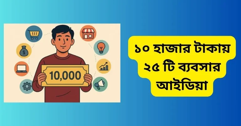 ১০ হাজার টাকায় ২৫ টি ব্যবসার আইডিয়া: ২০২৫ আপডেট জেনে রাখুন ১০ হাজার টাকায় ২৫ টি ব্যবসার আইডিয়া