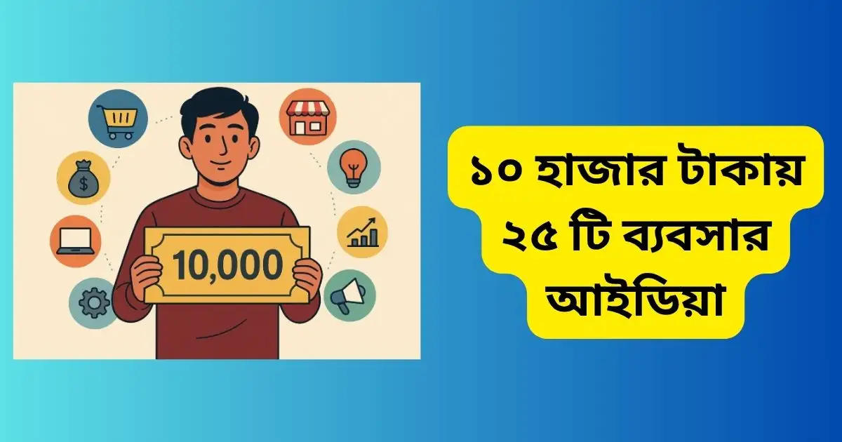 ১০ হাজার টাকায় ২৫ টি ব্যবসার আইডিয়া