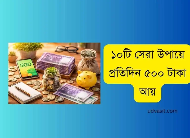 ১০টি সেরা উপায়ে প্রতিদিন ৫০০ টাকা আয়