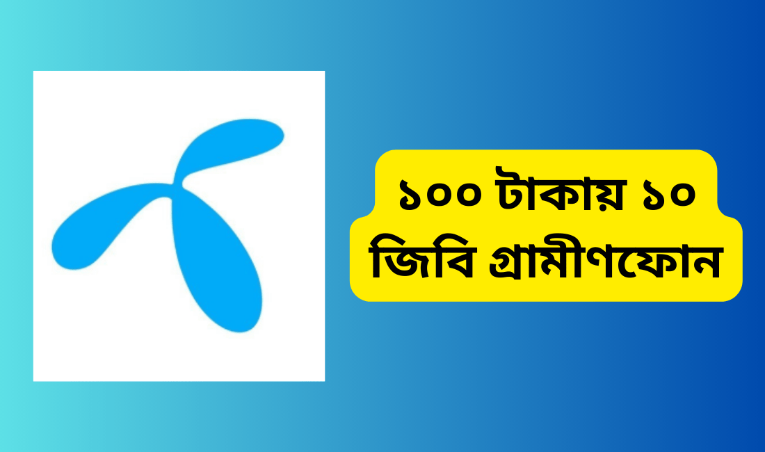 ১০০ টাকায় ১০ জিবি গ্রামীণফোন