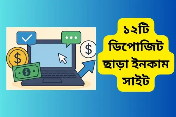 ১২টি ডিপোজিট ছাড়া ইনকাম সাইট