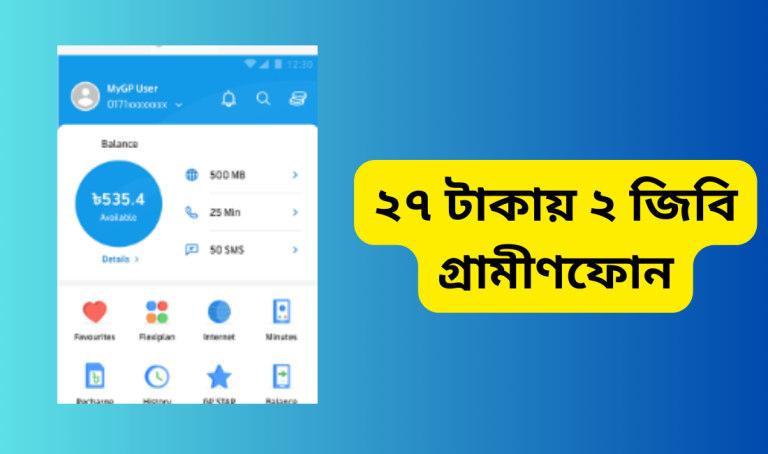 ২৭ টাকায় ২ জিবি গ্রামীণফোন