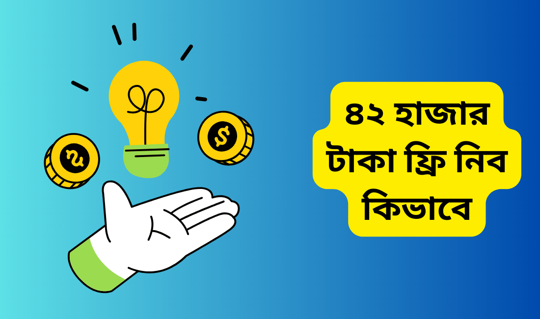 ৪২ হাজার টাকা ফ্রি নিব কিভাবে