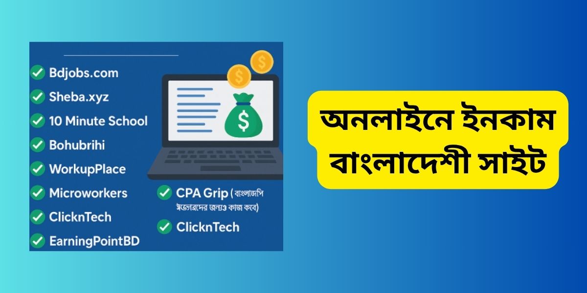অনলাইনে ইনকাম বাংলাদেশী সাইট