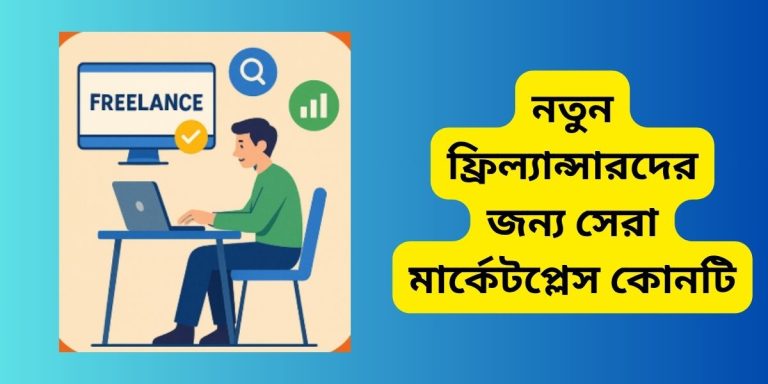 নতুন ফ্রিল্যান্সারদের জন্য সেরা মার্কেটপ্লেস কোনটি