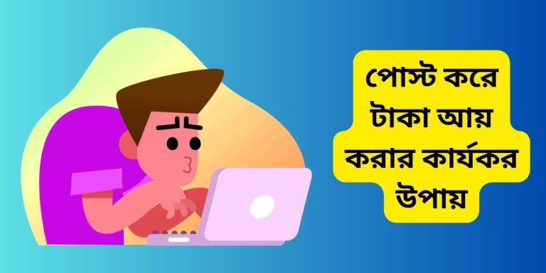 পোস্ট করে টাকা আয় করার কার্যকর উপায়