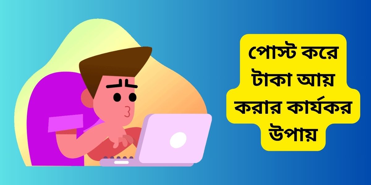 পোস্ট করে টাকা আয় করার কার্যকর উপায়