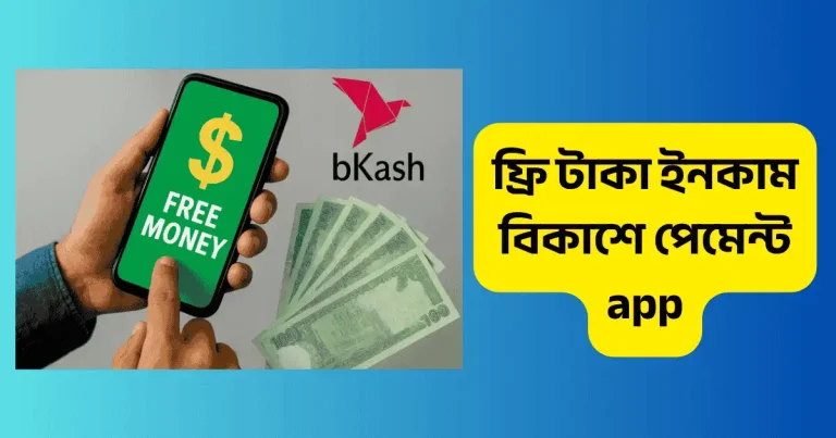 ফ্রি টাকা ইনকাম বিকাশে পেমেন্ট