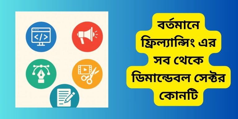 বর্তমানে ফ্রিল্যান্সিং এর সব থেকে ডিমান্ডেবল সেক্টর কোনটি